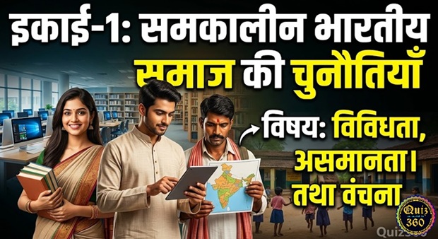 विविधता, असमानता तथा वंचना: समकालीन भारतीय समाज की चुनौतियाँ और शिक्षा (D.El.Ed S1 Notes)