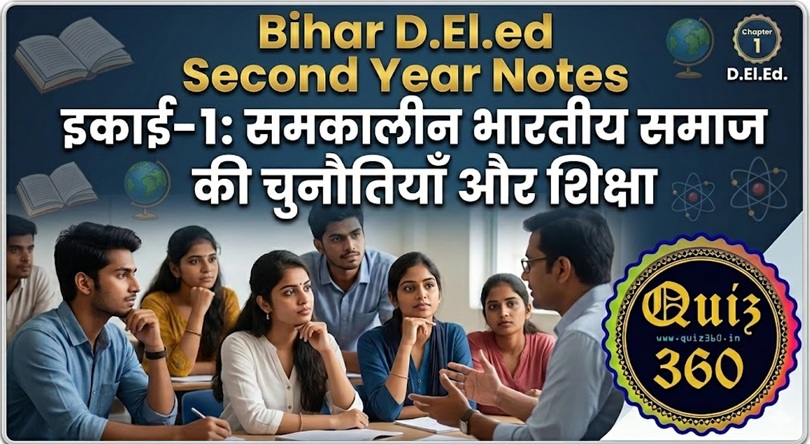 समता, समानता और सामाजिक न्याय के लिए शिक्षा | D.El.Ed S1 Unit 1 Notes