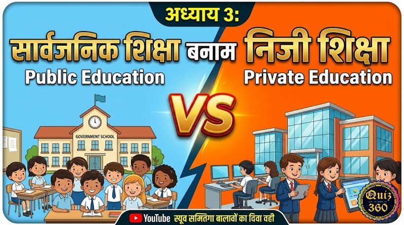 अध्याय 3: सार्वजनिक शिक्षा बनाम निजी शिक्षा (Public vs. Private Education)